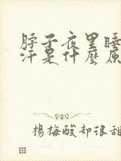 脖子夜里睡觉出汗是什么原因