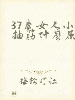 37岁女人小腿抽筋什么原因