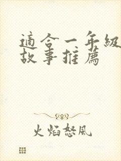 适合一年级听的故事推荐封面