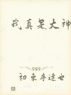 我真是大神医