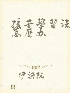 孩子学习没兴趣怎么办