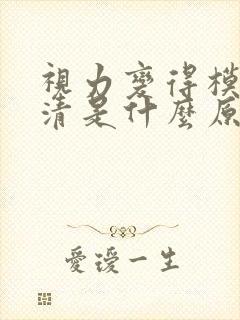 视力变得模糊不清是什么原因封面