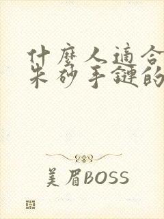 什么人适合佩戴朱砂手链的作用