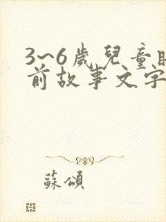 3~6岁儿童睡前故事文字版大全
