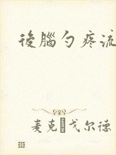 后脑勺疼流鼻血