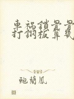 车祸锁骨骨折并打钢板算几级伤残