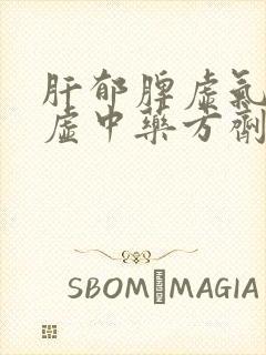 肝郁脾虚气阴两虚中药方剂
