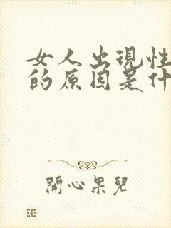 女人出现性冷淡的原因是什么
