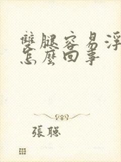 双腿容易浮肿是怎么回事封面