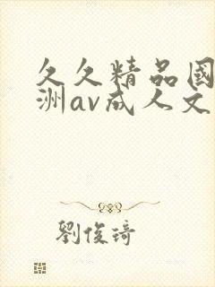 久久精品国产亚洲av成人文字