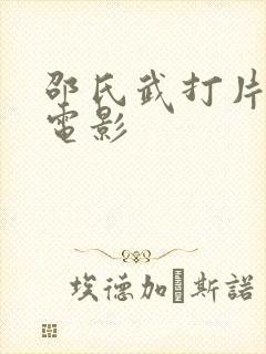 邵氏武打片全部电影
