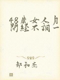48岁女人月经闭经不调一个月