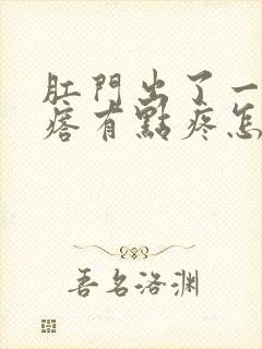 肛门出了一个疙瘩有点疼怎么回事