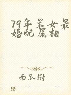 79年羊女最佳婚配属相封面