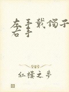 左手戴镯子还是右手封面
