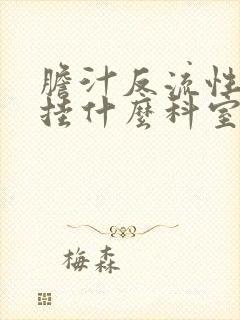 胆汁反流性胃炎挂什么科室