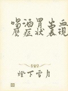 喝酒胃出血有什么症状表现