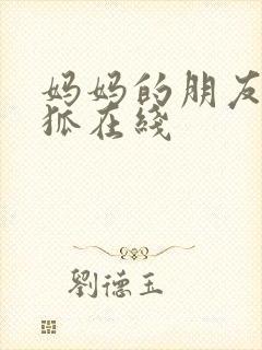 妈妈的朋友朴银狐在线封面