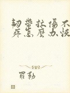 韧带拉伤不肿光疼怎么办恢复快