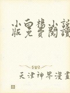 小白杨小说完整版免费阅读