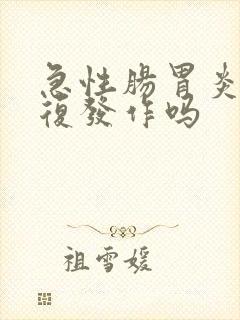 急性肠胃炎会反复发作吗