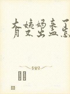 大姨妈来了半个月又出血怎么回事封面