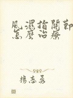 风湿指关节肿痛怎么治疗封面