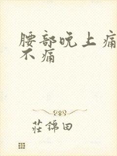 腰部晚上痛白天不痛