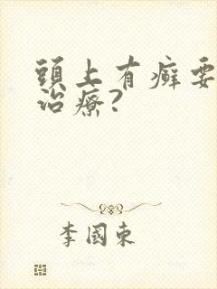 头上有癣要怎么治疗?封面