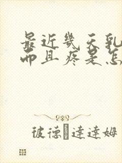 最近几天乳头硬而且疼是怎么回事?
