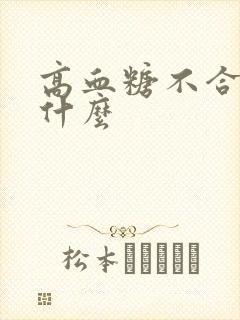 高血糖不合适吃什么封面