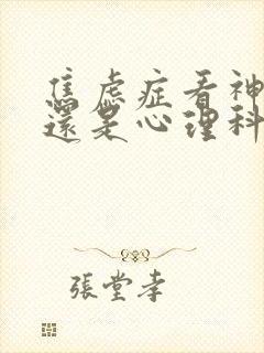 焦虑症看神经科还是心理科