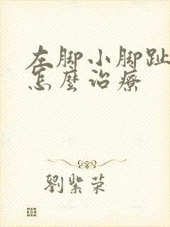 左脚小脚趾麻木怎么治疗