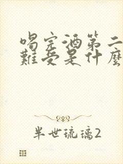 喝完酒第二天胃难受是什么原因