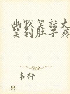 幽默笑话大全爆笑到肚子疼五年级