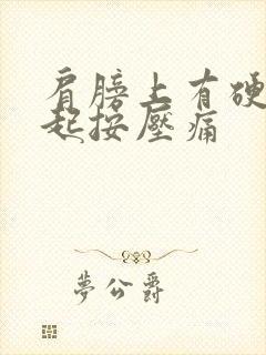 肩膀上有硬块凸起按压痛