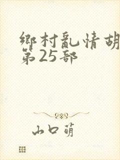 乡村乱情胡秀英第25部封面