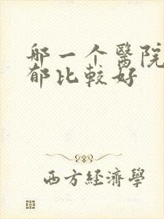 哪一个医院治抑郁比较好