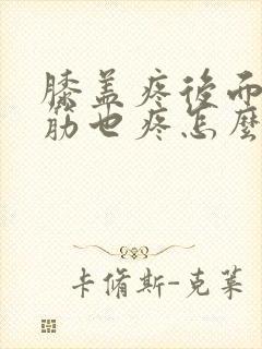 膝盖疼后面的腿筋也疼怎么回事