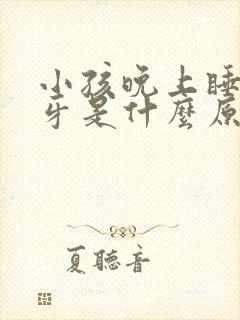 小孩晚上睡觉磨牙是什么原因怎样解决