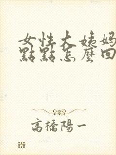 女性大姨妈来一点点怎么回事