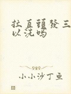 拉直头发三天可以洗吗