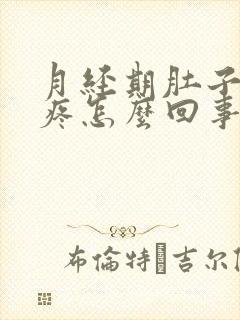 月经期肚子疼腿疼怎么回事