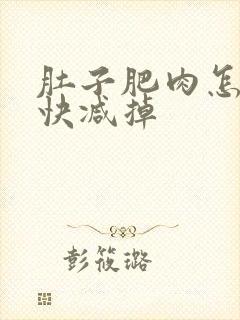 肚子肥肉怎么最快减掉