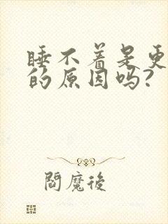 睡不着是更年期的原因吗?