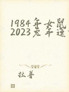 1984年女鼠2023兔年运势封面
