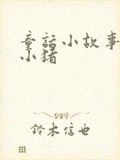 童话小故事三只小猪