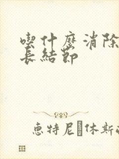 吃什么消除肺部长结节封面
