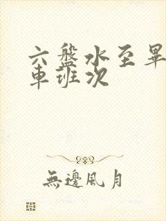 六盘水至毕节客车班次