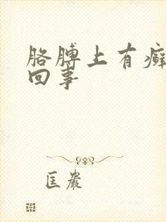 胳膊上有癣怎么回事